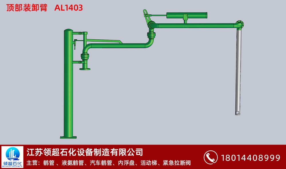 頂部裝卸臂AL1403 拷貝.jpg