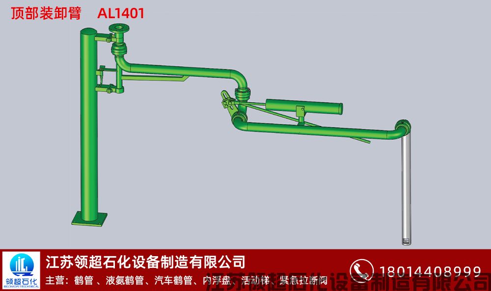 頂部裝卸臂AL1401 拷貝.jpg