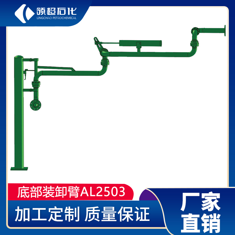 AL2503型底部裝車鶴管