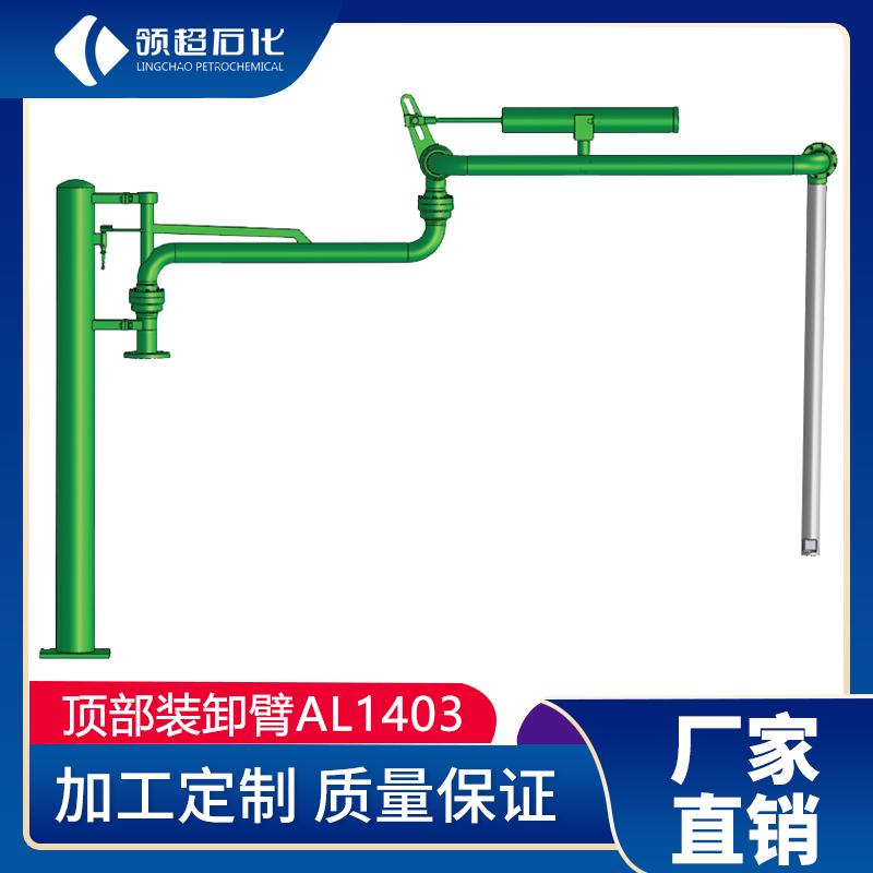 AL1403型(頂部卸車鶴管)