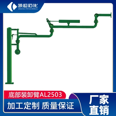 AL2503型底部裝車(chē)鶴管